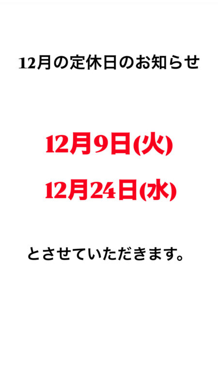 12月の定休日のお知らせ